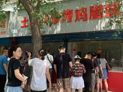 -土门八珍烤鸡腊味店(土门老店)