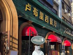 -卢布里西餐厅(总店)