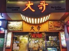 门面-大哥餐厅(西城花园店)
