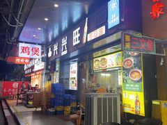 -兴兴旺·冬瓜盅·啫啫煲(西华路店)