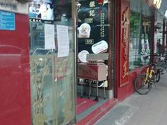 门面-银记肠粉(文昌北路店)