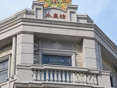 -广州西关永庆坊旅游区