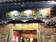 -阿婆情腊排骨火锅(金虹路店)