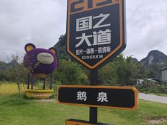 -靖西鹅泉风景区