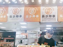 -乐彡炸串·烤苕皮(西单华威约饭街店)