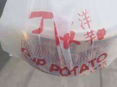 -周小亮丁家坡洋芋(观音桥好吃街B区直营店)