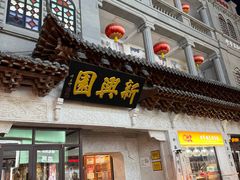 -新兴园饺子馆(河南街店)