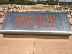 -东疆建设开发纪念公园