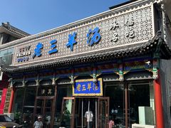 -老三羊汤【北兴隆街店】