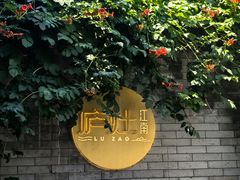 -庐灶江南·江南菜·四合院Bistro(东直门雍和宫·原华侨宾馆店)