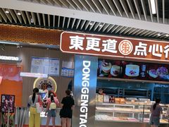 -東更道点心行(北京龙湖熙悦天街店)