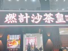 -燃计沙茶皇·香港沙茶火锅(人广旗舰店)