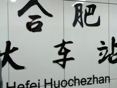 -合肥火车站(地铁站)