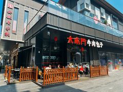 -大南门牛肉包子店