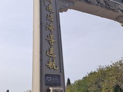 -南沙天后宫景区