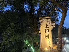 -上坦村
