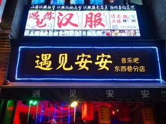 -东西巷