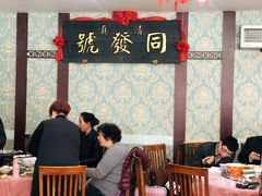 -同发号饭庄(复兴路店)