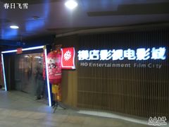 -横店影城(水游城店)