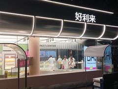 -好利来(武汉新天地店)