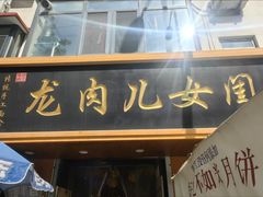 -小闺女儿肉龙(西湖道店)