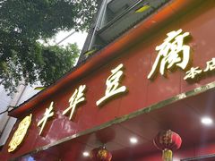 -代四孃牛华豆腐脑美味小食(总店)