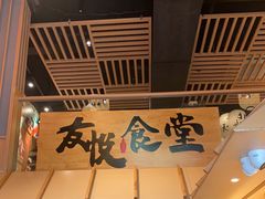 -友悦食堂(灯湖店)