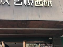 门面-吉悦蛋糕(外沙店)
