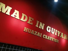 -华仔龙虾(永乐路总店)