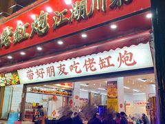 -佬缸炮江湖川菜(玉林店)