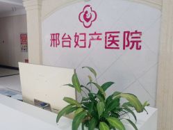 -邢台妇产医院