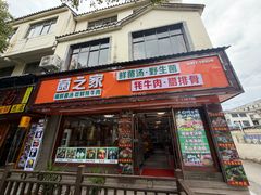 -菌之家·专业纯野生菌火锅·特色炒菌