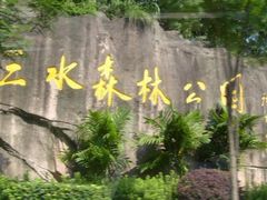 -三水森林公园