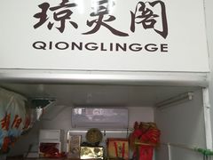 门面-阳澄湖大闸蟹·琼灵阁牌品牌连锁(吴中总店)