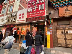 -二七友名焖子铺