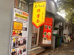 -黑八私房老北京炸酱面