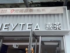 -喜茶(深圳东部星悦天地店)