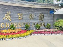 -成飞公园