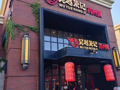 -吴越荣记苏州菜·松鼠桂鱼100%活鱼现做(月光码头店)