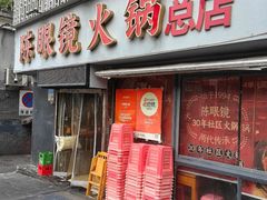 -陈眼镜火锅(总店)