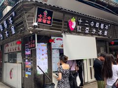 -十二中草莓冰·红豆沙冰屋(十二中店)