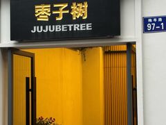 -枣子树·素食餐厅(普陀山店)