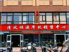 -清风顺源摩托车销售中心北京旗利(海淀店)