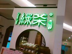 -绿茶餐厅(西单老佛爷店)