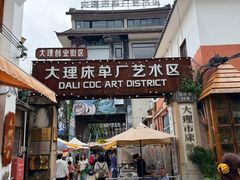-大理床单厂艺术区