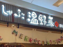 -温野菜涮涮锅(曲江大悦城店)