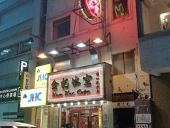 门面-金记冰室(霎东街店)