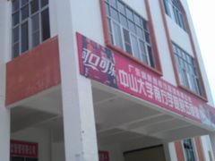 IMAG0178-中山大学南校区-学1食堂