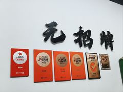 -无招牌
