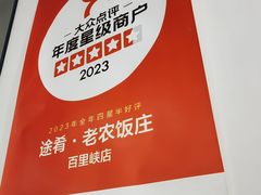 -途肴·老农饭庄(百里峡店)